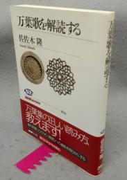 万葉歌を解読する　NHKブックス1014