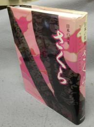 さくら　日本の美2