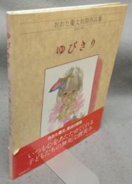 ゆびきり　おおた慶文初期作品集