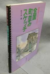 全国町並みスケッチ　建築家の目で描いた