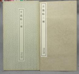 書跡名品叢刊150　月儀帖三種