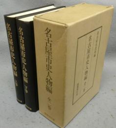 名古屋市史人物編　上下2巻揃い
