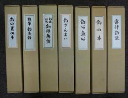 復刻　釣の名著　第1期全7冊揃い