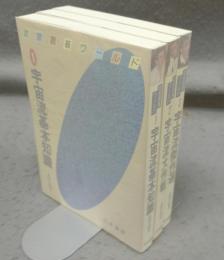 武宮囲碁ワールド　宇宙流基礎知識/宇宙流大作戦/宇宙流傑作選　全3冊揃い