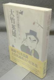 大竹英雄　現代囲碁名勝負シリーズ5