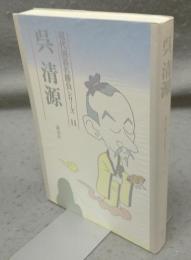 呉清源　現代囲碁名勝負シリーズ11