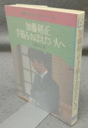 加藤剣正　手筋をおぼえたい人へ　加藤の囲碁シリーズ4