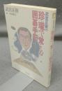 武宮正樹の珍瓏で覚える囲碁手筋　楽しい碁石の宇宙遊泳