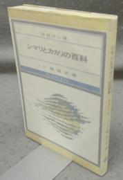 シマリとカカリの百科　初段の心得　現代囲碁文庫15