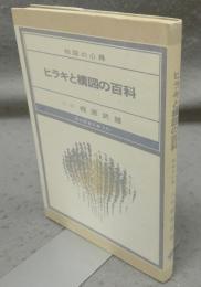 ヒラキと構図の百科　初段の心得　現代囲碁文庫16
