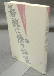 これで差がつく　碁敵に勝つ秘策