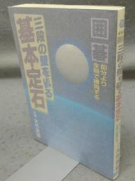 囲碁　三段の壁を破る基本定石　部分より全局で勝負する