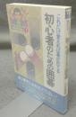 初心者のための囲碁　これだけ覚えれば碁が打てる　囲碁入門から中級・早わかりシリーズ1