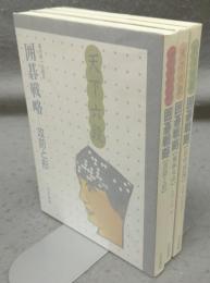 天下六段　囲碁戦略　攻防と形/風林火山/高中国流　全3巻揃い