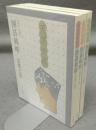 天下六段　囲碁戦略　攻防と形/風林火山/高中国流　全3巻揃い