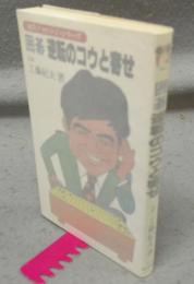 囲碁　逆転のコウと寄せ　初段チャレンジシリーズ