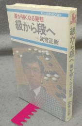 級から段へ　碁が強くなる発想