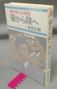 級から段へ　碁が強くなる発想