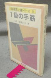 1級の手筋　日本棋院上達シリーズ9