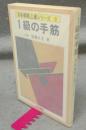 1級の手筋　日本棋院上達シリーズ9