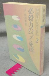 必殺力のつく死活　林海峯の死活手筋集2