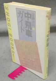 中飛車ガイド　定跡百科5　週将ブックス