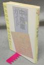 中飛車ガイド　定跡百科5　週将ブックス