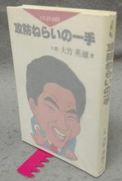 攻防ねらいの一手　たちまち初段