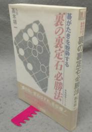 裏の裏定石必勝法　碁がたきを粉砕する　有段者シリーズ