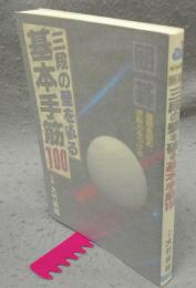 囲碁　三段の壁を破る基本手筋100
