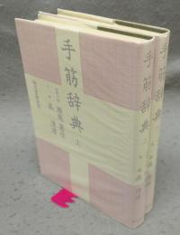 手筋事典　上下2巻揃い