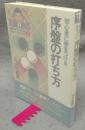 初心者に差をつける　序盤の打ち方　囲碁入門から中級早わかりシリーズ2