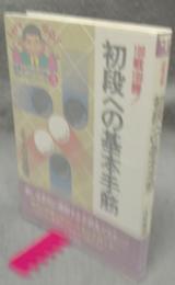 初段への基本手筋: 100戦100勝!　囲碁入門から中級・早わかりシリーズ3