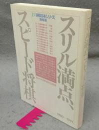 スリル満点、スピード将棋　JT将棋日本シリーズ熱局戦　1980-1991