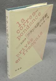 フランス語の手紙
