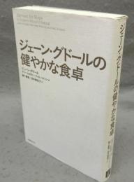 ジェーン・グドールの健やかな食卓