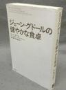ジェーン・グドールの健やかな食卓