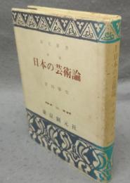 新版　日本の芸術論　創元選書262