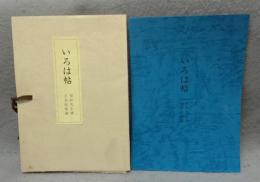 いろは帖　翠軒先生書　玄香庵秘蔵
