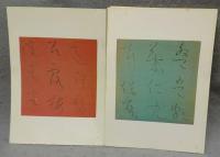 いろは帖　翠軒先生書　玄香庵秘蔵