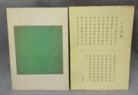 いろは帖　翠軒先生書　玄香庵秘蔵