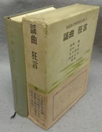 謡曲　狂言　国語国文学研究史大成8