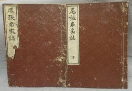 尾張名家誌　上下2巻揃い