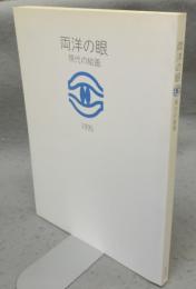 両洋の眼　現代の絵画　1995