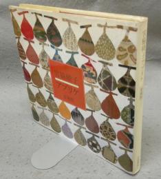 宮脇綾子アプリケ　愛蔵版