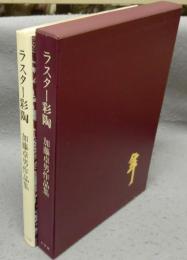 ラスター彩陶　加藤卓男作品集　署名本