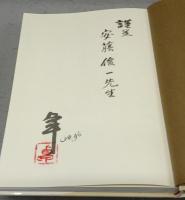 ラスター彩陶　加藤卓男作品集　署名本