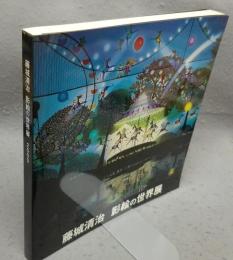藤城清治　影絵の世界展　2000（図録）