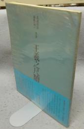 書道技法講座8　草書　王羲之尺牘　王羲之