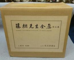 藤樹先生全集　全5巻揃い　覆刻版